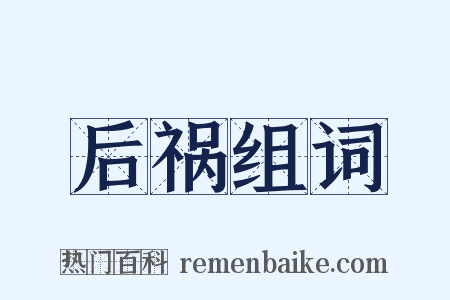 后祸组词是什么意思的图片